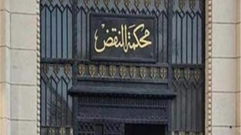 محكمة النقض