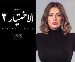 دنيا المصري تنضم لأبطال مسلسل  ”الاختيار 3”