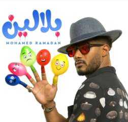 محمد رمضان يستفز جمهوره ويطرح أغنية ”بلالين”: إلى كل بلونة شوفتها