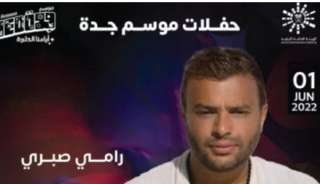 رامى صبرى يعلن عن موعد حفله الغنائي الجديد فى موسم جدة