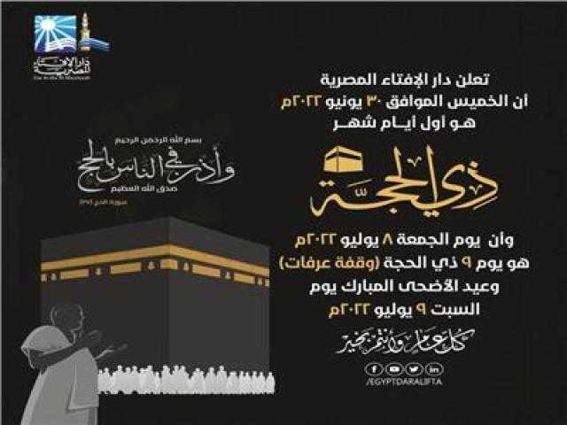 الإفتاء تُعلن الجمعة 8 يوليو «وقفة عرفات».. والسبت أول أيام عيد الأضحى المبارك