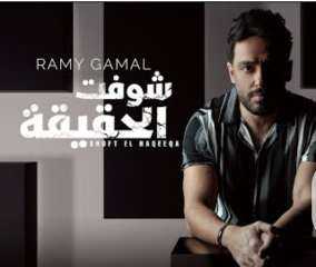 رامى جمال يطرح أغنيته الجديدة ”شوفت الحقيقة”