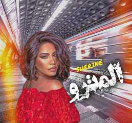شيرين عبد الوهاب تستعد لطرح أغنيتها الجديدة”المترو”