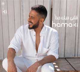 محمد حماقي يروج لأغنيتة الجديدة ”قلبى حبك جدا”