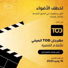 منصة TOD تستعد لاستقبال صناع الأفلام الصاعدين في المنطقة مع اقتراب الموعد النهائي للمشاركة في مهرجان TOD الصيفي للأفلام القصيرة