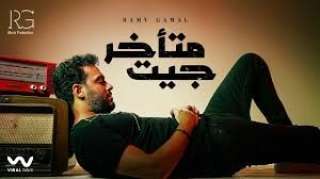 رامى جمال بتصدر التريند بـ أغنيته الجديدة ”جيت متأخر”
