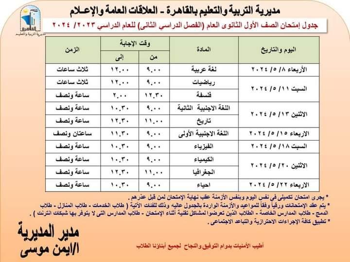 امتحانات الصفين الأول والثاني الثانوي