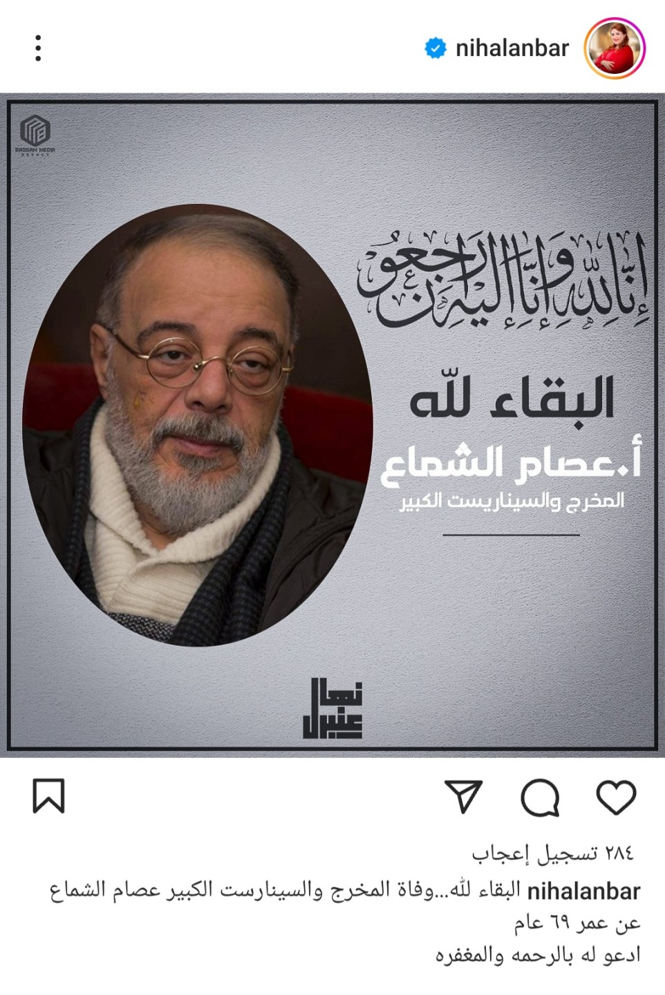 أخرهم نهال عنبر .. نجوم الفن ينعون المخرج والسيناريست عصام الشماع